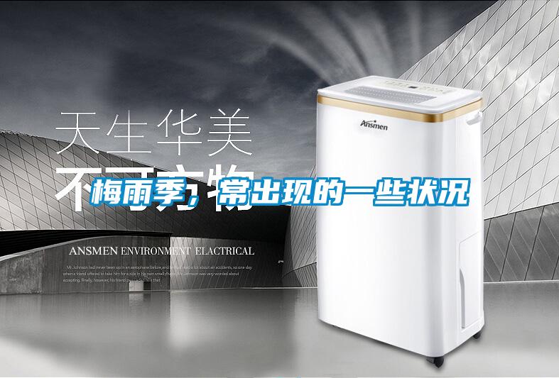 梅雨季，常出現(xiàn)的一些狀況