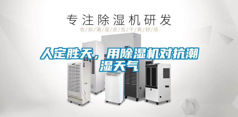 人定勝天，用除濕機(jī)對(duì)抗潮濕天氣