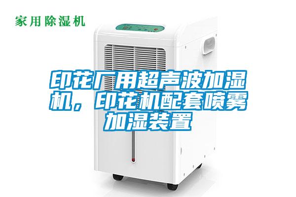印花廠用超聲波加濕機(jī)，印花機(jī)配套噴霧加濕裝置
