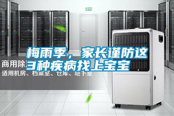 梅雨季，家長謹(jǐn)防這3種疾病找上寶寶