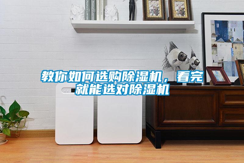 教你如何選購(gòu)除濕機(jī)，看完就能選對(duì)除濕機(jī)