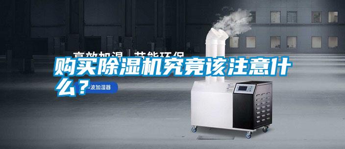 購買除濕機究竟該注意什么？