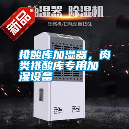 排酸庫加濕器，肉類排酸庫專用加濕設(shè)備
