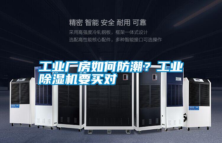 工業(yè)廠房如何防潮？工業(yè)除濕機(jī)要買對