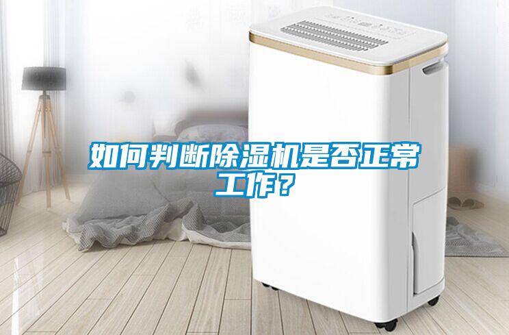 如何判斷除濕機(jī)是否正常工作？