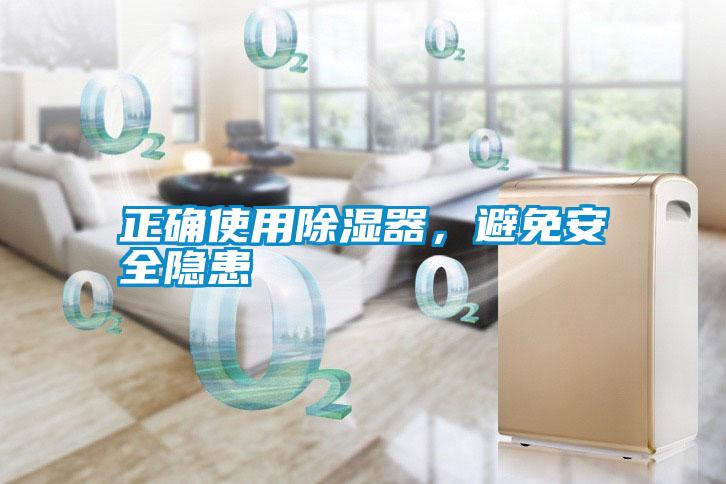 正確使用除濕器，避免安全隱患