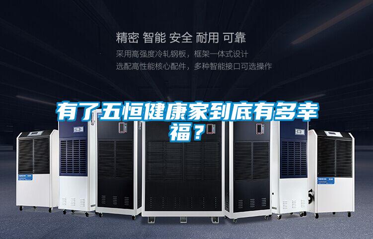 有了五恒健康家到底有多幸福？