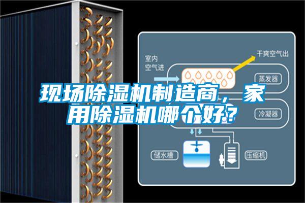 現(xiàn)場(chǎng)除濕機(jī)制造商，家用除濕機(jī)哪個(gè)好？