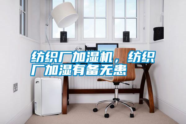 紡織廠加濕機(jī)，紡織廠加濕有備無患