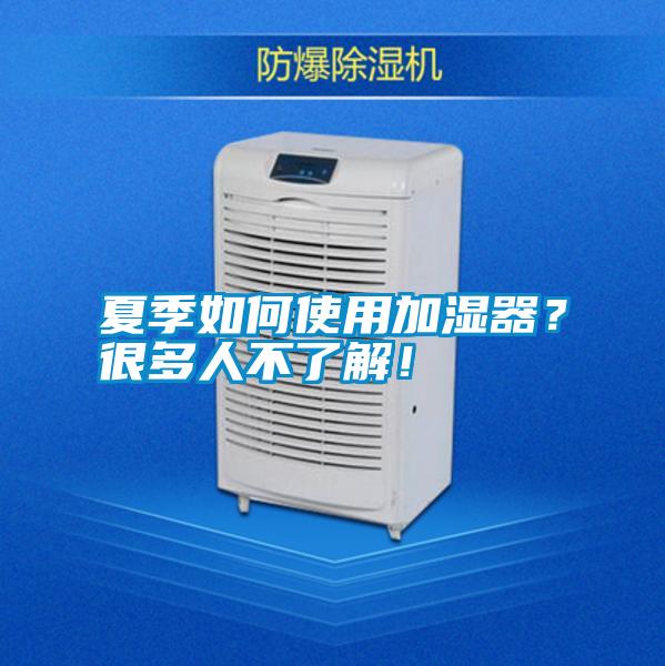 夏季如何使用加濕器？很多人不了解！