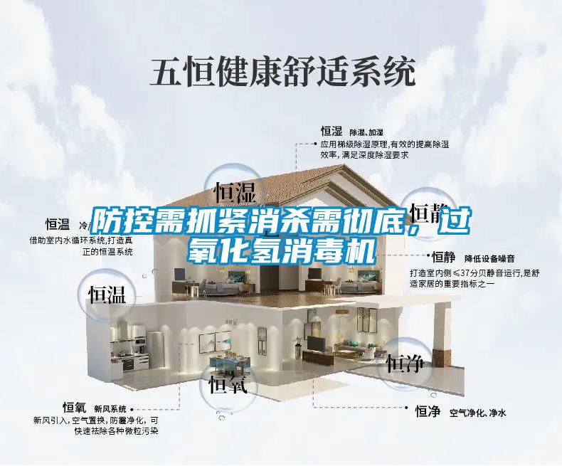 防控需抓緊消殺需徹底，過(guò)氧化氫消毒機(jī)