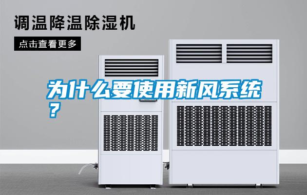 為什么要使用新風(fēng)系統(tǒng)？