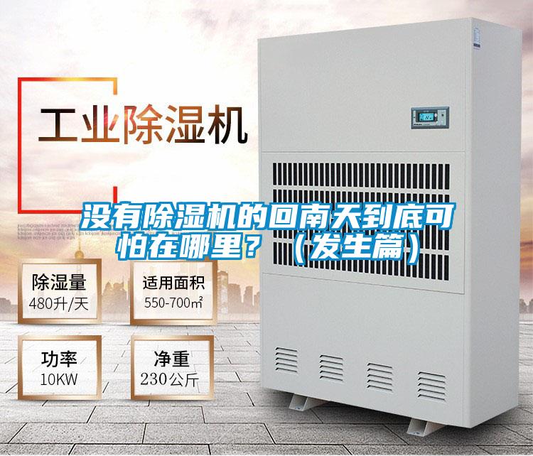 沒(méi)有除濕機(jī)的回南天到底可怕在哪里？（發(fā)生篇）