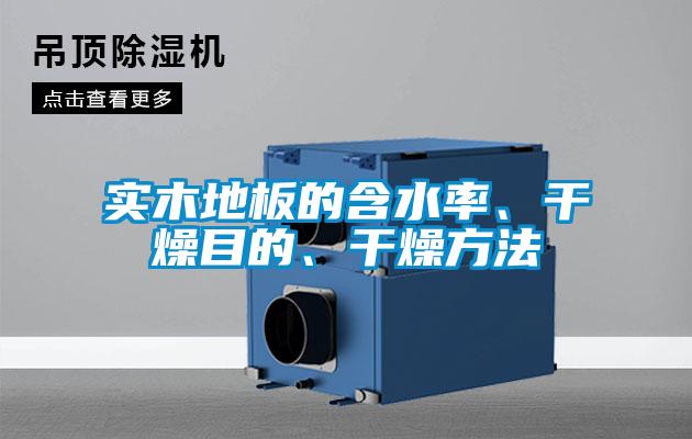 實木地板的含水率、干燥目的、干燥方法