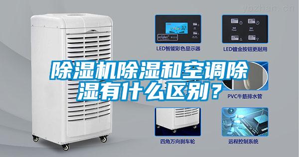 除濕機(jī)除濕和空調(diào)除濕有什么區(qū)別？