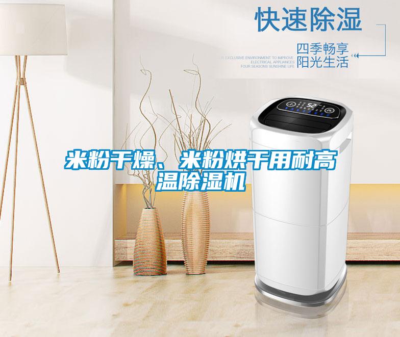米粉干燥、米粉烘干用耐高溫除濕機(jī)