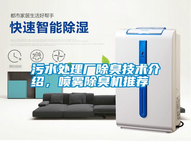 污水處理廠(chǎng)除臭技術(shù)介紹，噴霧除臭機(jī)推薦