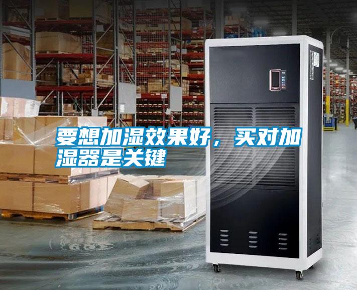 要想加濕效果好，買對(duì)加濕器是關(guān)鍵
