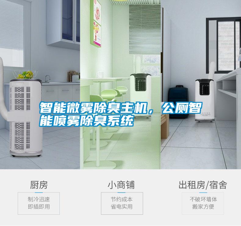 智能微霧除臭主機(jī)，公廁智能噴霧除臭系統(tǒng)
