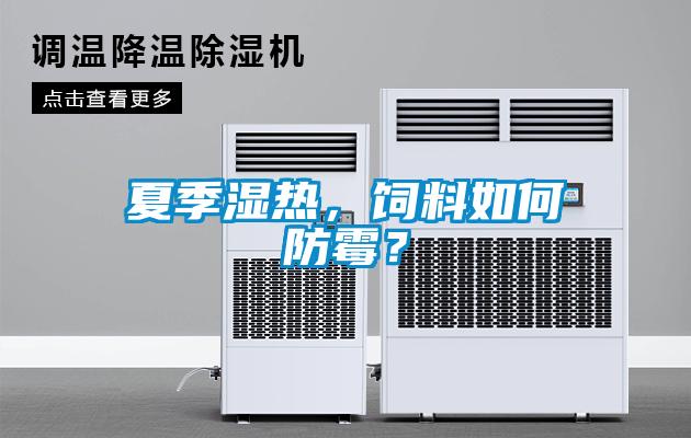 夏季濕熱，飼料如何防霉？