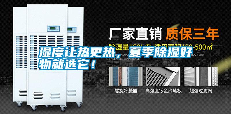 濕度讓熱更熱，夏季除濕好物就選它！