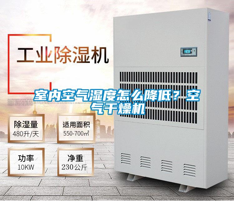室內空氣濕度怎么降低？空氣干燥機