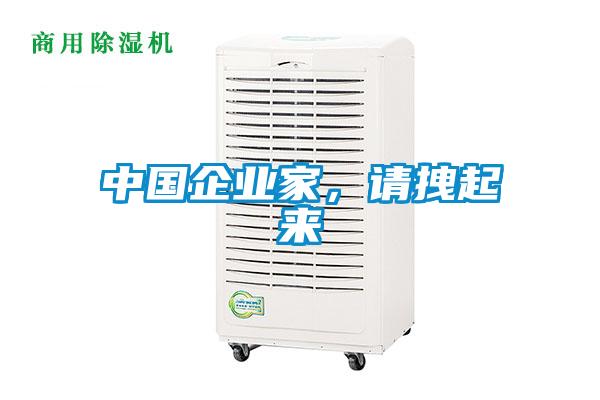 中國企業(yè)家，請拽起來