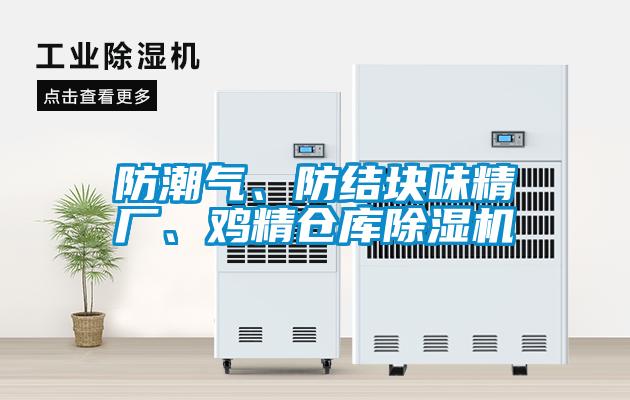 防潮氣、防結(jié)塊味精廠、雞精倉庫除濕機(jī)