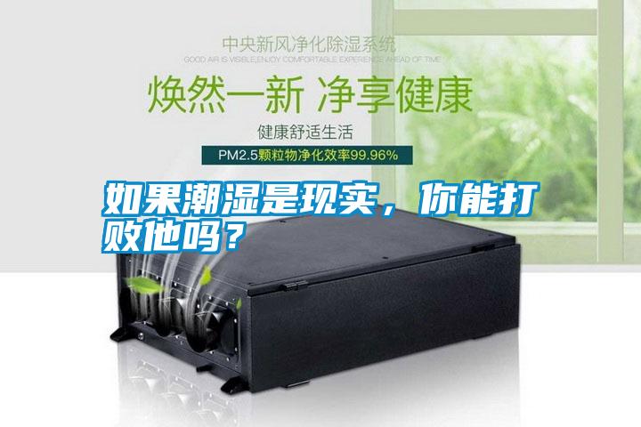 如果潮濕是現(xiàn)實，你能打敗他嗎？