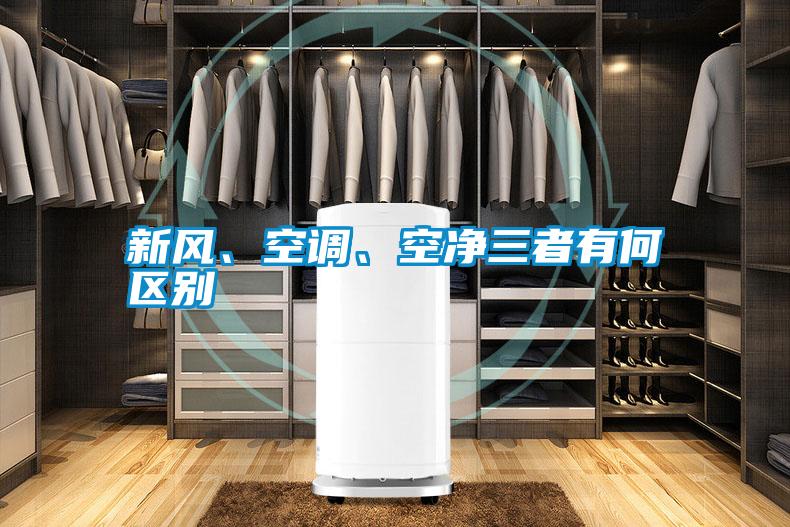 新風(fēng)、空調(diào)、空凈三者有何區(qū)別