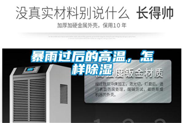 暴雨過后的高溫，怎樣除濕