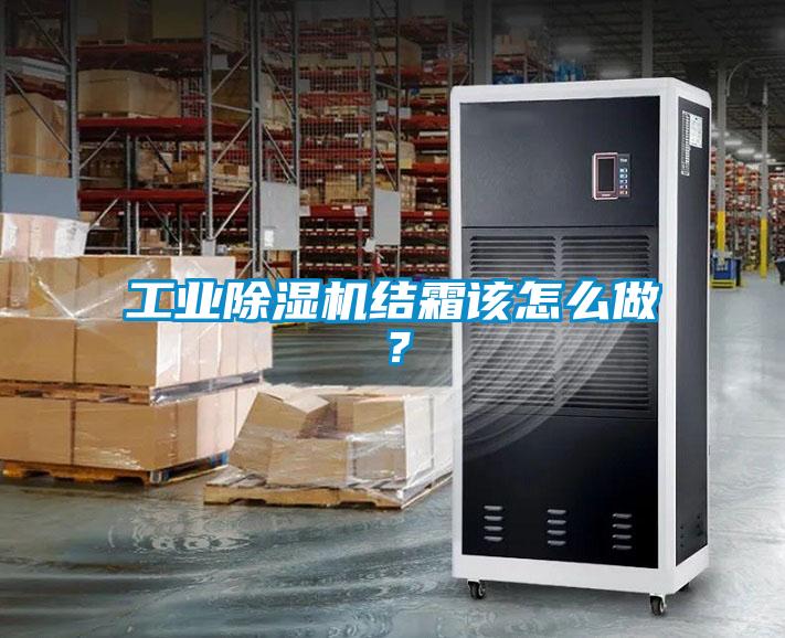 工業(yè)除濕機(jī)結(jié)霜該怎么做？