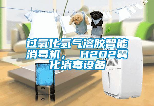 過氧化氫氣溶膠智能消毒機(jī)， H2O2霧化消毒設(shè)備