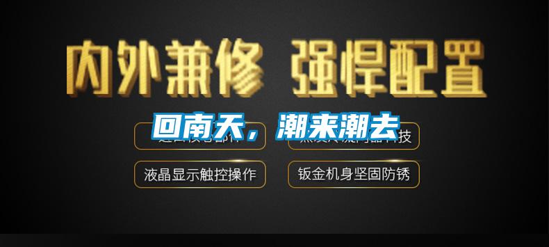 回南天，潮來(lái)潮去