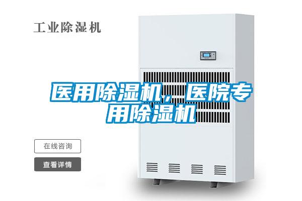 醫(yī)用除濕機，醫(yī)院專用除濕機