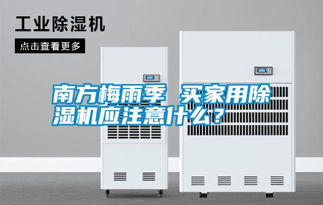 南方梅雨季 買家用除濕機(jī)應(yīng)注意什么？