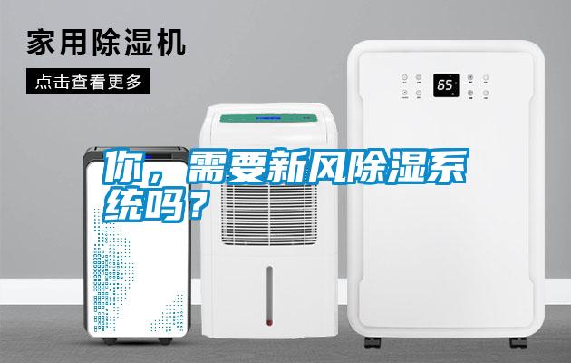 你，需要新風(fēng)除濕系統(tǒng)嗎？