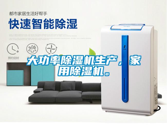 大功率除濕機(jī)生產(chǎn)，家用除濕機(jī)。
