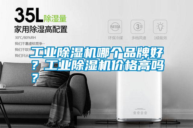 工業(yè)除濕機(jī)哪個品牌好？工業(yè)除濕機(jī)價(jià)格高嗎？