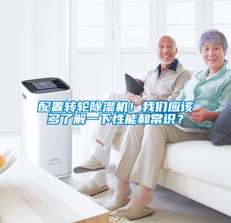 配置轉(zhuǎn)輪除濕機(jī)！我們應(yīng)該多了解一下性能和常識？