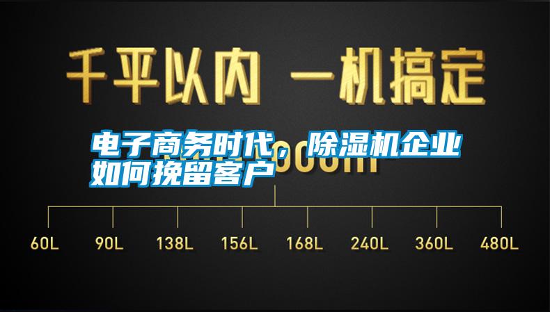 電子商務(wù)時(shí)代，除濕機(jī)企業(yè)如何挽留客戶