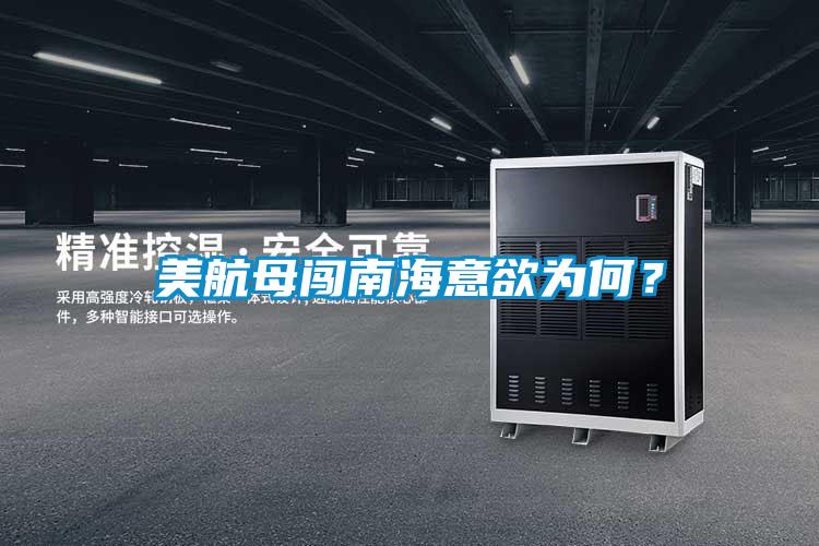 美航母闖南海意欲為何？