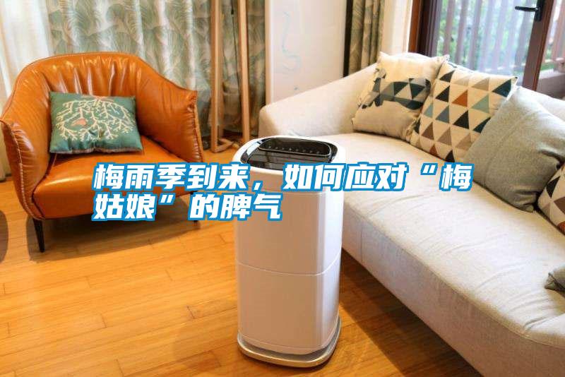 梅雨季到來，如何應(yīng)對“梅姑娘”的脾氣