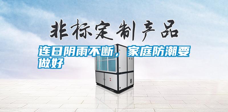 連日陰雨不斷，家庭防潮要做好