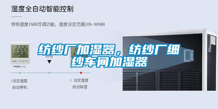 紡紗廠加濕器，紡紗廠細紗車間加濕器