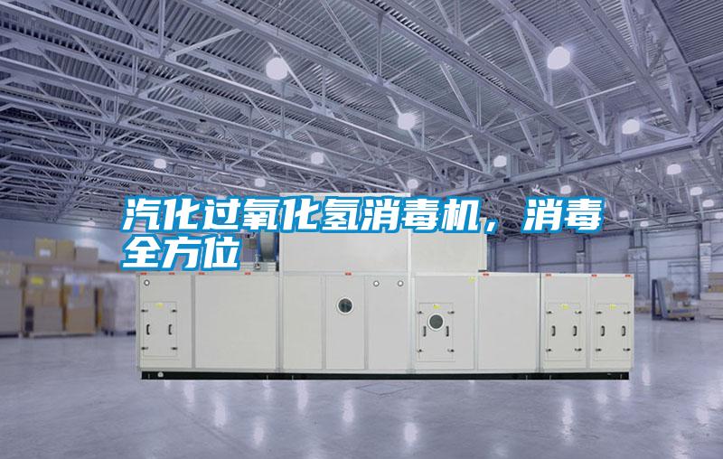 汽化過氧化氫消毒機(jī)，消毒全方位