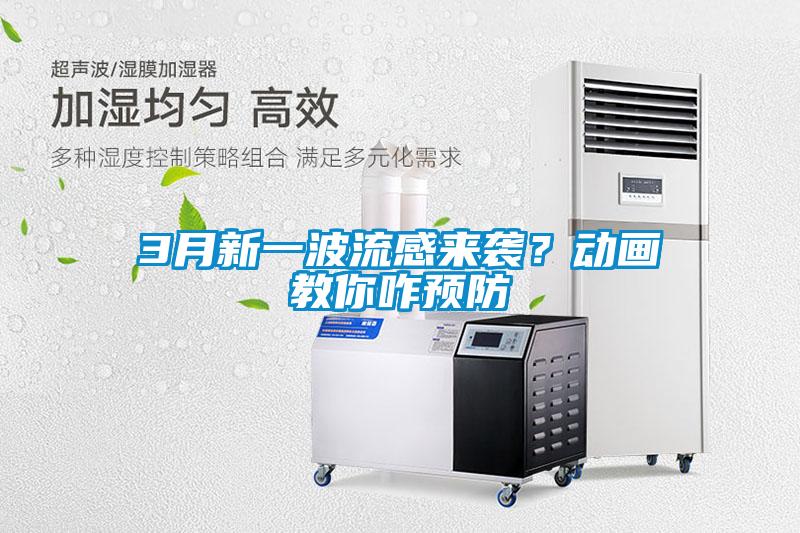 3月新一波流感來(lái)襲？動(dòng)畫教你咋預(yù)防