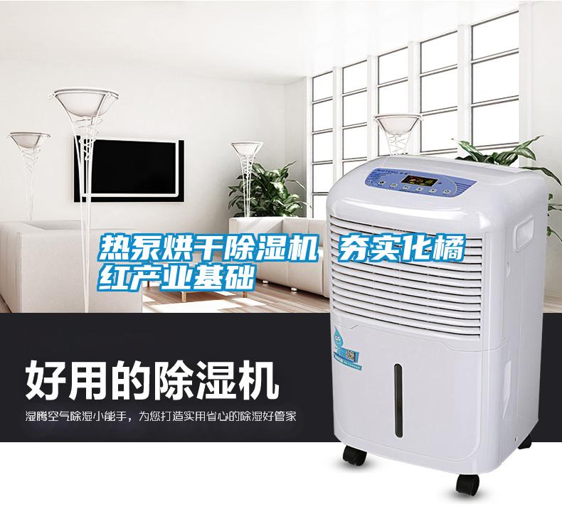 熱泵烘干除濕機 夯實化橘紅產(chǎn)業(yè)基礎