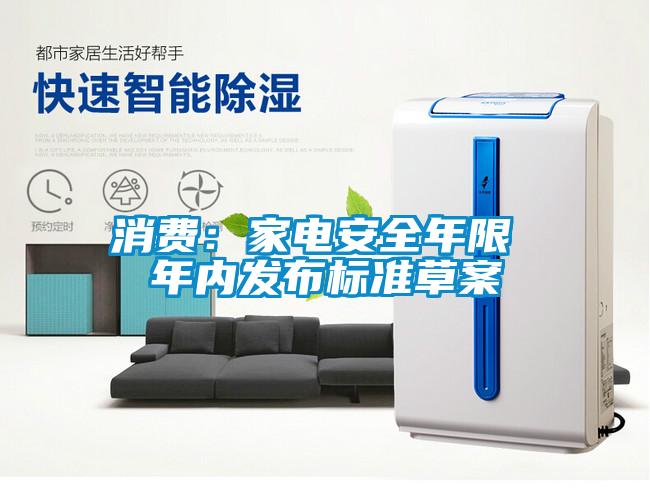 消費：家電安全年限 年內(nèi)發(fā)布標準草案