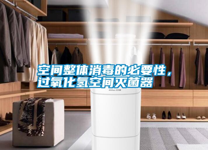 空間整體消毒的必要性，過氧化氫空間滅菌器